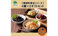 【豊頃町煮豆シリーズ】4種×2 ギフトセット[№5891-0481]