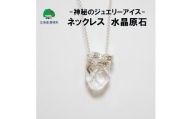 【ジュエリーアイス】ネックレス　水晶　原石[№5891-0485]
