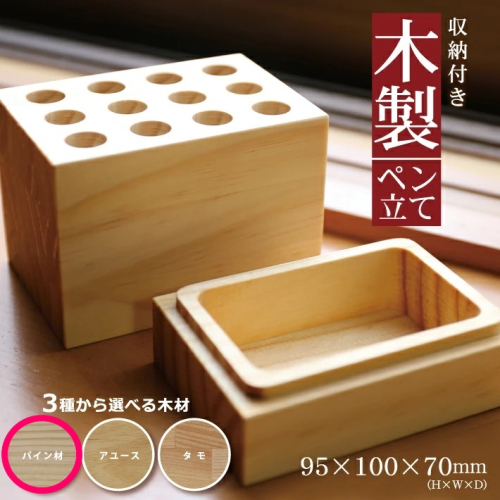 SA1316　《3種の木材から選べる》収納付き木製ペン立て　12穴タイプ （パイン材） 380579 - 山形県酒田市