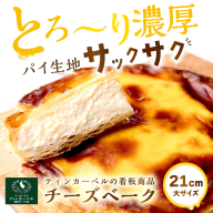 とろ～り濃厚。チーズベーク 大 ( チーズ チーズベーク ティンカーベル 濃厚 北海道 ふるさと納税 チーズケーキ 北見市 スイーツ お菓子 パイ生地 )【051-0013-2512】