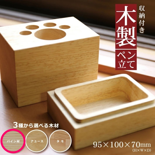 SA1320　《3種の木材から選べる》収納付き木製ペン立て　肉球タイプ （パイン材） 380588 - 山形県酒田市