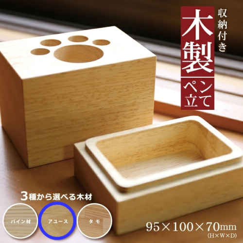 SA1321　《3種の木材から選べる》収納付き木製ペン立て　肉球タイプ （アユース） 380589 - 山形県酒田市