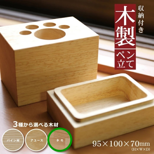 SA1322　《3種の木材から選べる》収納付き木製ペン立て　肉球タイプ （タモ） 380591 - 山形県酒田市