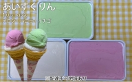 あいすくりん 1リットル入 3種セット(メロン・バニラ・イチゴ)手作りアイスクリーム