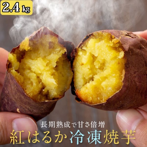 A-283 鹿児島県産紅はるか冷凍焼き芋2.4kg（300g×8袋）【2022年11月以降出荷開始】