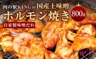 肉の駅KING 国産上味噌ホルモン焼き(自家製味噌だれ) 800g