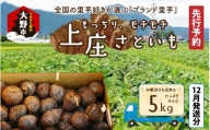 【先行予約】【12月発送分】上庄さといも5kg 日本一の味をめざし、有機肥料配合、減農薬栽培の「独自栽培」で作る里芋