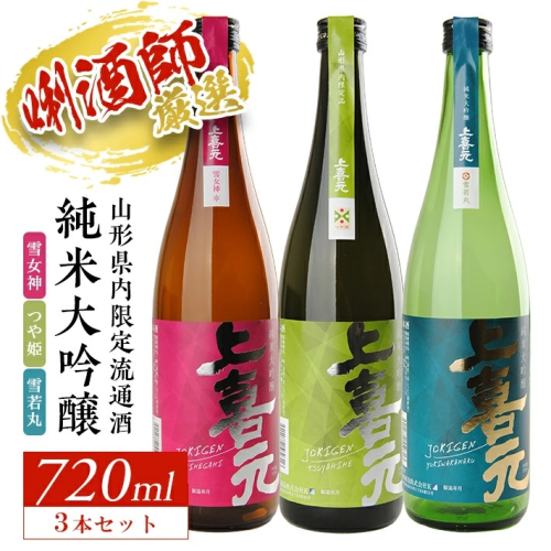 SC0298　上喜元 山形県内限定流通品 3種飲み比べセット　計3本(各720ml×1本) 380801 - 山形県酒田市