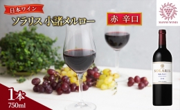 【ふるさと納税】日本ワイン ソラリス 小諸 メルロー ワイン 赤ワイン マンズワイン 酒 お酒 洋酒 果実酒 ぶどう酒 長野