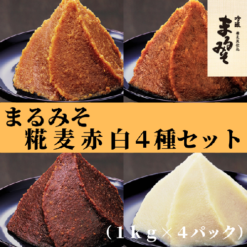 まるみそ1kg×4種（糀・麦・赤・白）セット【まるみ麹本店】021-002