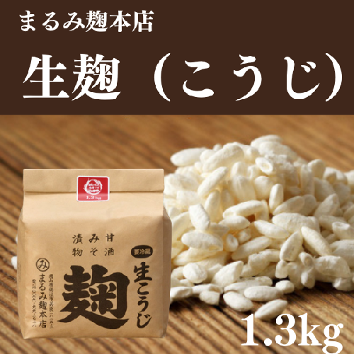 まるみの米こうじ 約1.3kg 生【まるみ麹本店】012-002 380874 - 岡山県