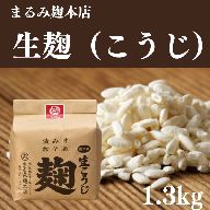 まるみの米こうじ　約1.3kg　生【まるみ麹本店】012-002