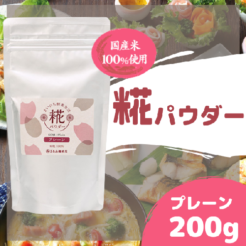 まいにち酵素生活 糀パウダー プレーン200g【まるみ麹本店】014-002