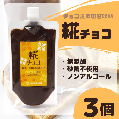 糀チョコ（こうじチョコ）300g×3袋【まるみ麹本店】012-004 380882