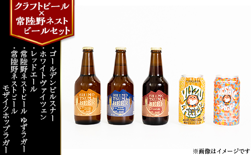 14-34【クラフトビール×常陸野ネストビールセット】しもつまビール＋ゆずラガー＋モザイクホップラガー