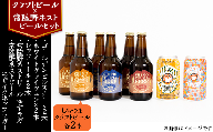 14-35【クラフトビール×常陸野ネストビールセット】しもつまビール＋ゆずラガー＋モザイクホップラガー