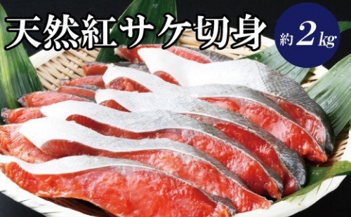 和歌山魚鶴仕込の天然紅サケ切身約2kg 381194 - 和歌山県すさみ町