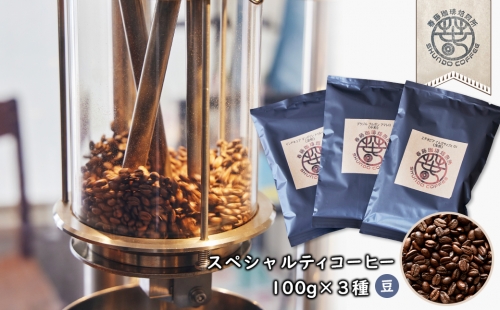 スペシャルティコーヒー(豆) １００ｇ×３種　浅煎り/中煎り/深煎り 各１ 381319 - 兵庫県淡路市