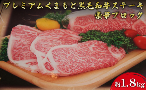 牛肉 黒毛和牛 ステーキ 約1.8kg A5等級 プレミアムくまもと黒毛和牛ステーキ 熊本県産 豪華 ブロック 肉 お肉  38131 - 熊本県錦町