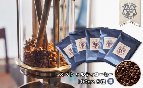 スペシャルティコーヒー(豆) 1００ｇ×5種　浅煎り×1/中煎り×3/深煎り×1 381320 - 兵庫県淡路市