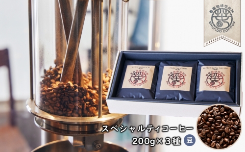 スペシャルティコーヒー(豆) ２００ｇ×３種　浅煎り/中煎り/深煎り 各１ 381321 - 兵庫県淡路市