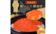北海道産 鮭いくら醤油漬(500g)【1148811】