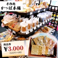 かっぱ本舗商品券3,000円 和菓子 和スイーツ おせんべい お団子 商品券 お祝い