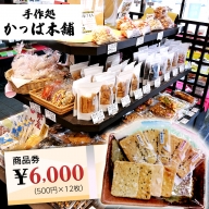 かっぱ本舗商品券6,000円 和菓子 和スイーツ おせんべい お団子 商品券 お祝い