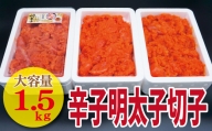 【古賀商店】辛子明太子切れ子1.5kg（500g×3P）[E4459]