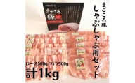 まごころ豚 しゃぶしゃぶ用豚肉セット1kg（ ロース ＆ 豚バラ ）