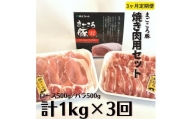 【3ヶ月定期便】まごころ豚　焼き肉用1kg（ロース＆バラ）×3回
