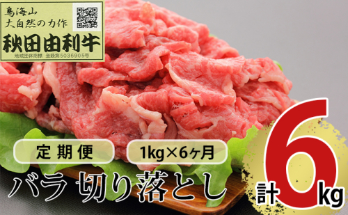 《定期便》6ヶ月連続 秋田由利牛 バラ切り落とし 1kg（1kg×1パック） 381499 - 秋田県にかほ市