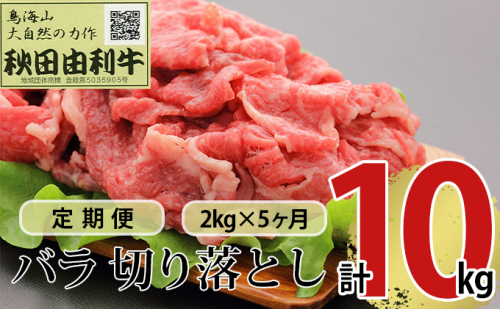 《定期便》5ヶ月連続 秋田由利牛 バラ切り落とし 2kg（1kg×2パック） 381502 - 秋田県にかほ市