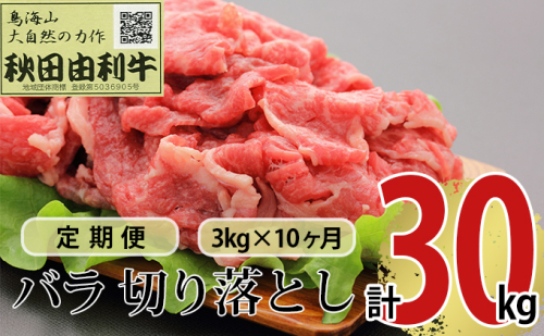 《定期便》10ヶ月連続 秋田由利牛 バラ切り落とし 3kg（1kg×3パック） 381515 - 秋田県にかほ市