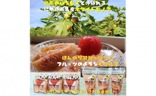 《いちじく》と《ミニトマト》のデザート風味ピクルス 瓶とパウチ6点セット 381522 - 秋田県にかほ市