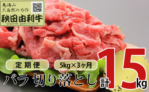 《定期便》3ヶ月連続 秋田由利牛 バラ切り落とし 5kg（1kg×5パック） 381525 - 秋田県にかほ市