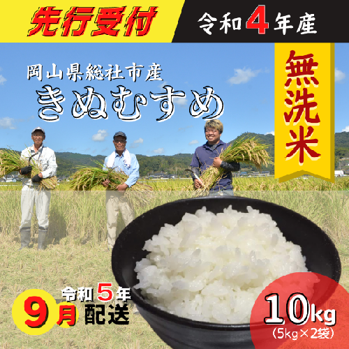22-010-018.令和4年産<無洗米>そうじゃのお米 10kg〔令和5年9月配送〕 381570 - 岡山県総社市