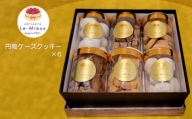 CM003【パティスリールミュウ】焼き菓子ギフトC 円筒ケースクッキー×6