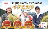 【令和5年産】福井県産 内農米 イクヒカリ 5kg [B-00509]