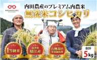 【令和5年産】福井県産 内農米 コシヒカリ 無洗米 5kg [A-00507]
