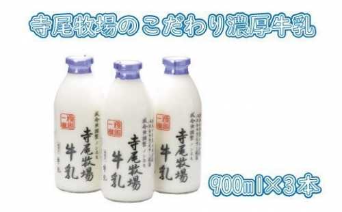 寺尾牧場のこだわり濃厚牛乳（ノンホモ牛乳）3本セット(900ml×3本) 381659 - 和歌山県すさみ町