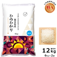 AQ09 ヒノヒカリ無洗米 12kg 熊本県産