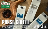 POSSE COFFEE オリジナルアイスコーヒー3本セット[A-6803]