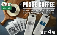 ポッセコーヒーアイスコーヒー＆ドリップバッグコンプリートセット [A-6806]