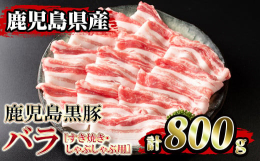 鹿児島黒豚の薄切り、部位は脂の旨みが濃いバラです。肉質はきめが細かく、歯切れが良いのが特徴で、独特の旨み・甘みがあります。約100gずつ、丁寧にシートに包んでありますので、保存・使用共にとても便利です