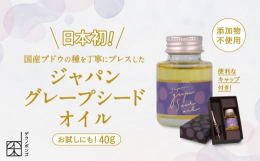 いわてうんめぇ〜もんグランプリ 2022 最優秀賞受賞！日本で初めて、ぶどうのオイルを製造しました。ぶどうの風味がするオイルは、ワインとの相性が抜群です。キッチンの使い勝手がよくなるオイルキャップとの