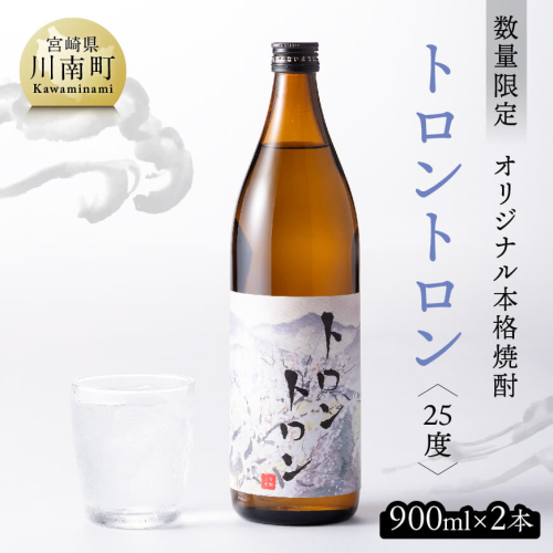 数量限定】オリジナル本格焼酎「トロントロン(25度)」900ml×2本セット