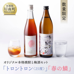 川南町で作られたお米「夏の笑み」と、焼酎の要となる芋に川南町産の「黄金千貫」を使用した本格焼酎・トロントロン焼酎。 梅酒・春の鱗は、川南町が誇る「天龍梅」の梅の実を使用した梅酒。 「天竜梅」・・・宮崎