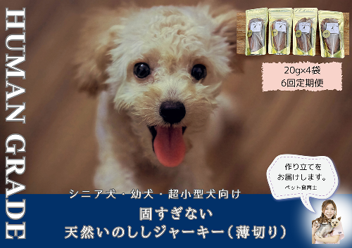 FB099  シニア犬＆幼犬用の無添加おやつ☆固すぎない天然いのししジャーキー4個【定期便全6回】 382021 - 佐賀県みやき町