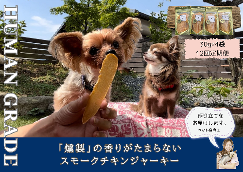 FB152　 犬の無添加おやつ☆燻製の香りがたまらないスモークチキンジャーキー【12回定期便】 382050 - 佐賀県みやき町